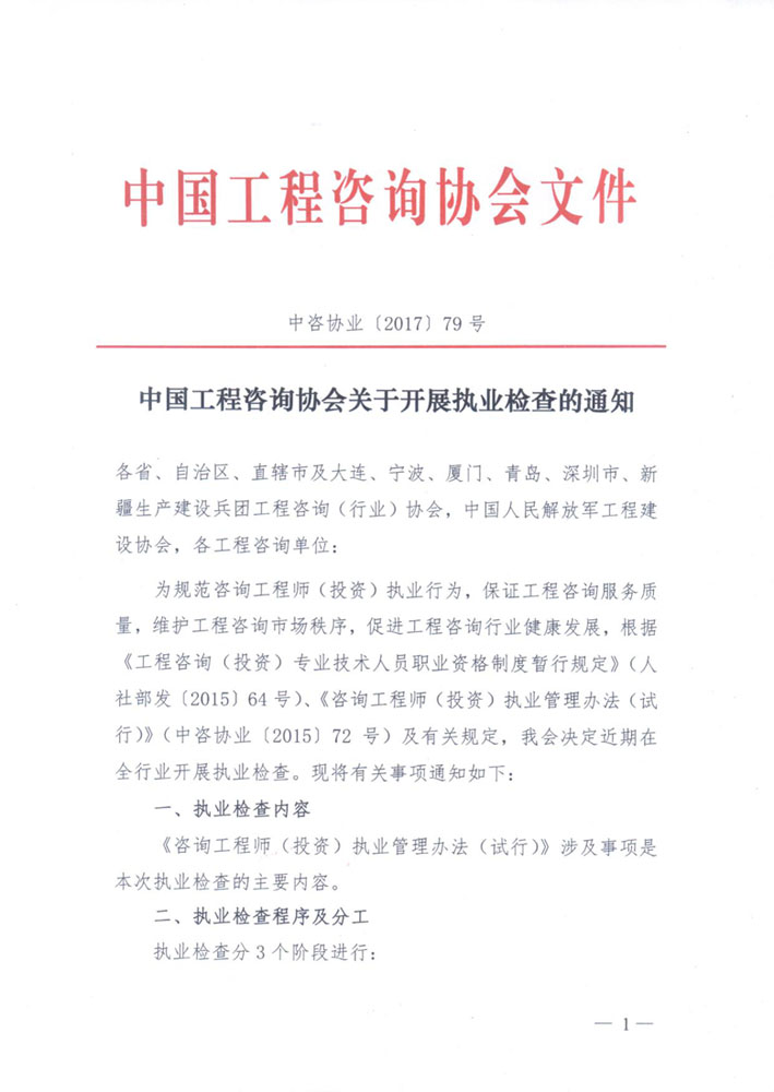 1513307339864889.jpg 中國工程咨詢協(xié)會關于開展執(zhí)業(yè)檢查的通知1.jpg